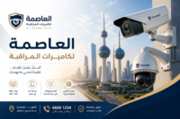 شركة كاميرات مراقبة العاصمة الكويت