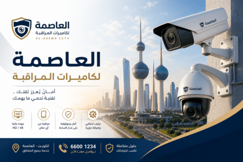 شركة كاميرات مراقبة العاصمة الكويت