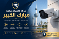 شركة كاميرات مراقبة مبارك الكبير