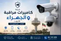 شركة كاميرات مراقبة الجهراء الكويت