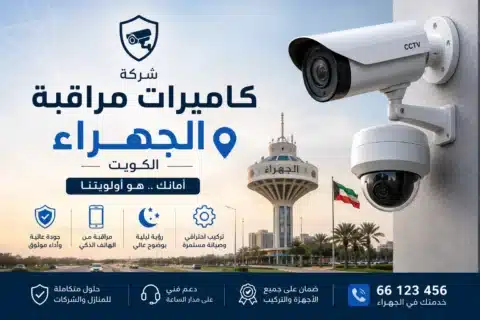 شركة كاميرات مراقبة الجهراء الكويت